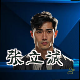 张立诚